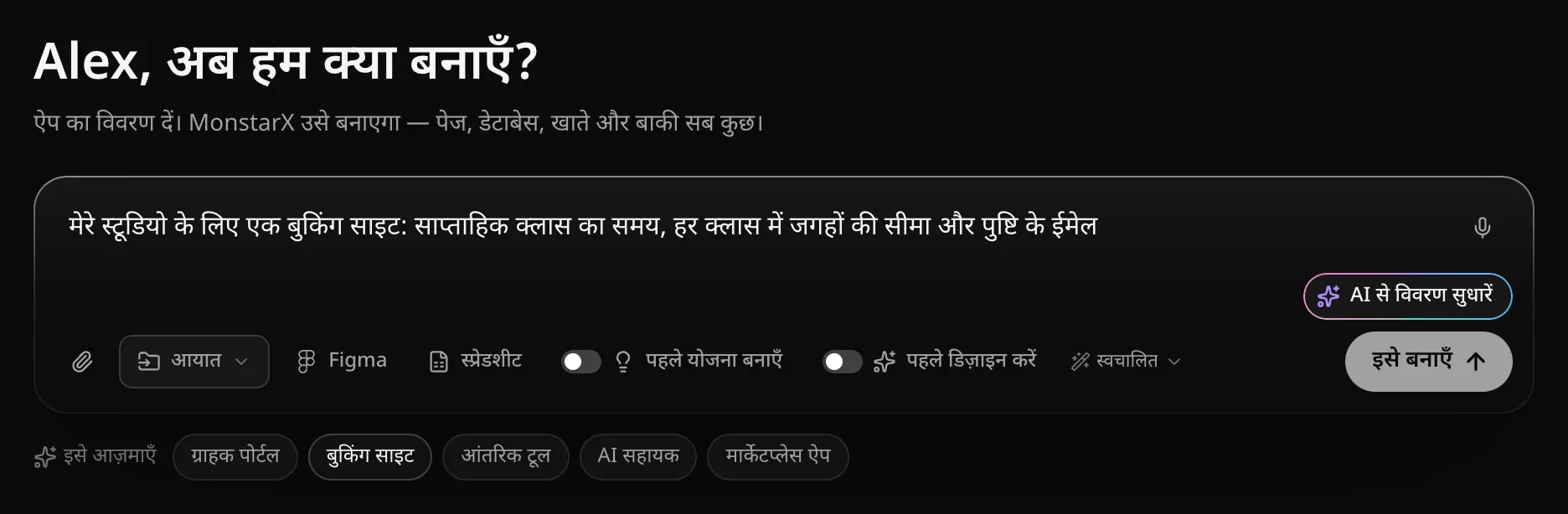 प्रॉम्प्ट बॉक्स में बुकिंग साइट का विवरण लिखा है, कोने में माइक्रोफ़ोन है, नीचे “AI से विवरण सुधारें” का विकल्प है और “इसे बनाएँ” तैयार है