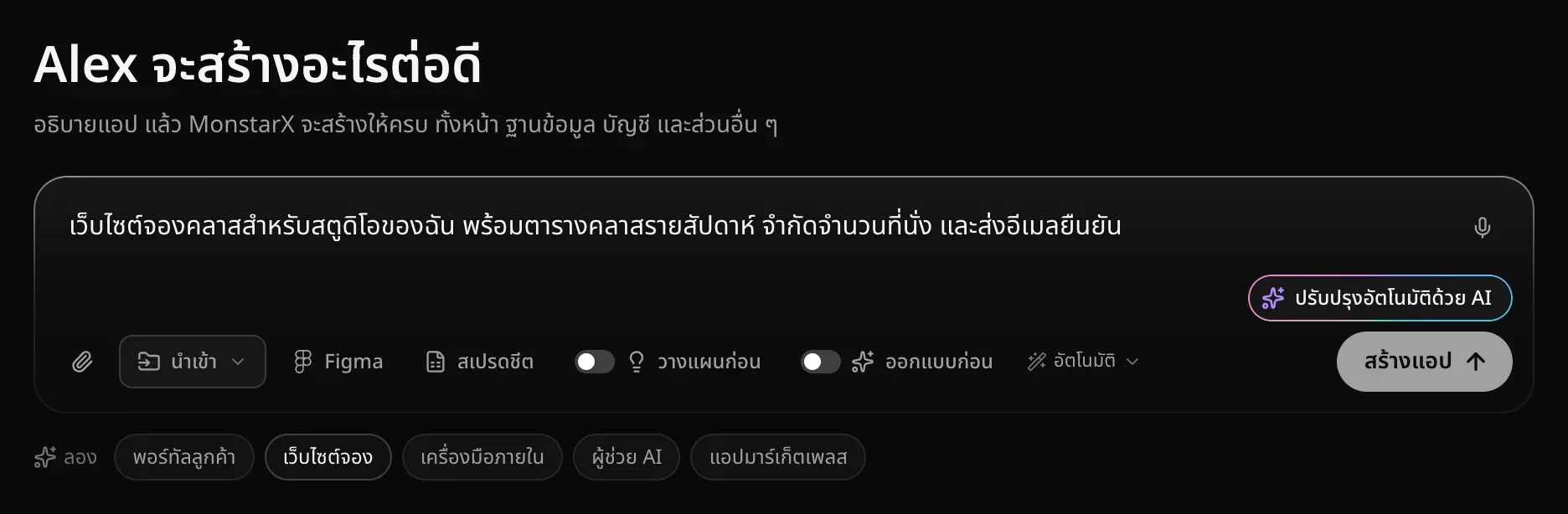 ช่องคำขอที่พิมพ์คำอธิบายเว็บไซต์จองคลาสไว้ มีปุ่มไมโครโฟนที่มุม ปุ่มปรับปรุงอัตโนมัติด้วย AI อยู่ด้านล่าง และปุ่มสร้างแอปพร้อมให้กด