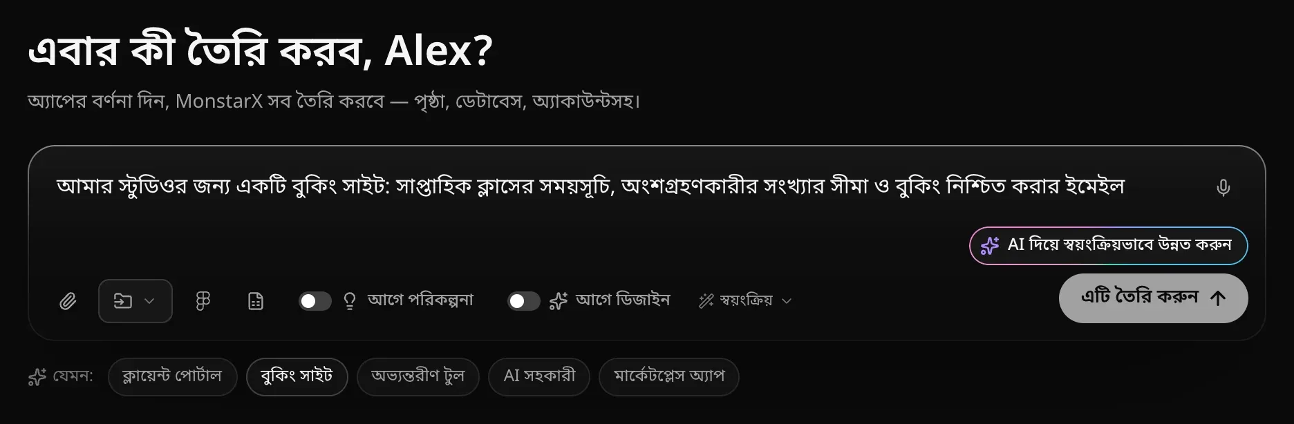 প্রম্পট বক্সে একটি বুকিং সাইটের বর্ণনা লেখা, কোণে মাইক্রোফোন, নিচে AI দিয়ে স্বয়ংক্রিয়ভাবে উন্নত করুন প্রস্তাব, আর এটি তৈরি করুন বোতাম চাপার জন্য তৈরি
