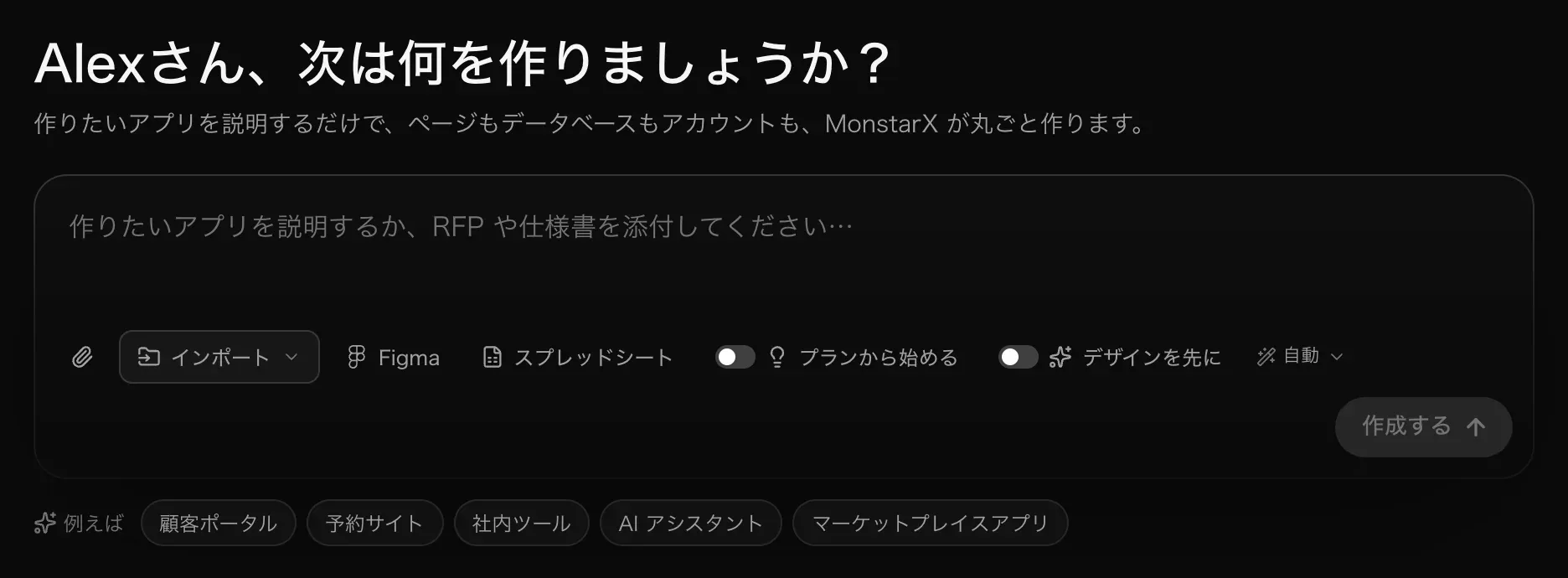 「プロジェクト」ページのプロンプト欄。「Alexさん、次は何を作りましょうか？」の下に、クリップ、インポート、Figma、スプレッドシート、プランから始める、デザインを先に、モデルの「自動」、作成する が並び、その下に「例えば」の候補がある