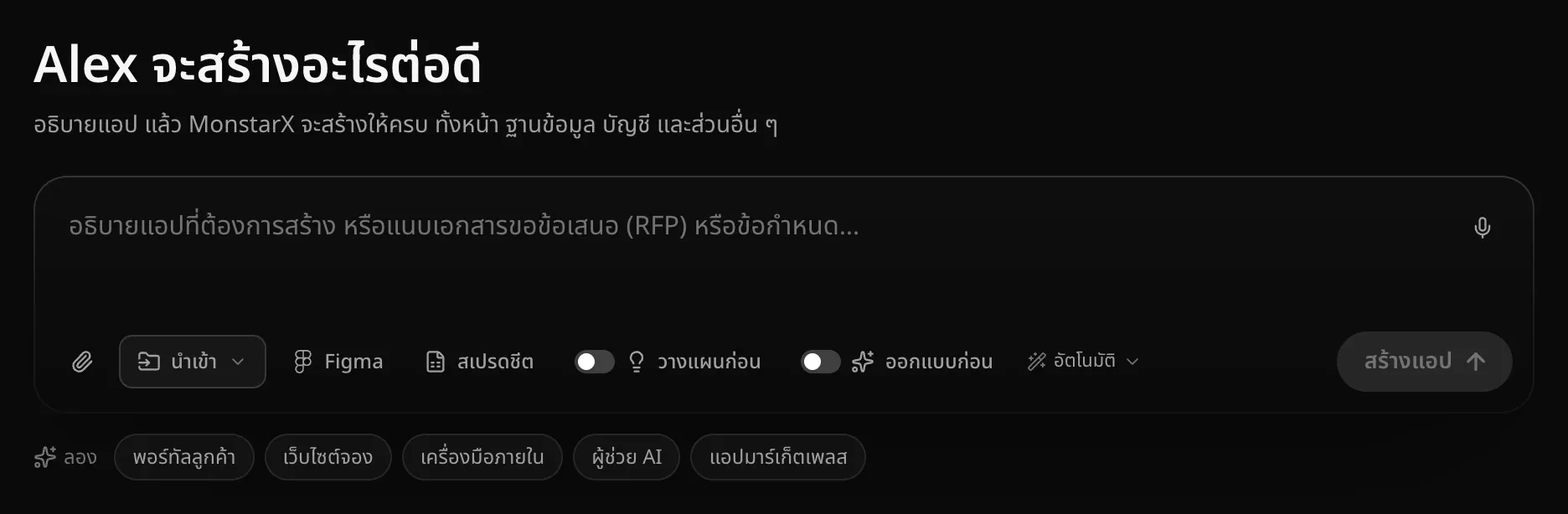 ช่องคำขอในหน้าโปรเจกต์ พร้อมคำทักทาย จะสร้างอะไรต่อดี ที่ขึ้นต้นด้วยชื่อผู้ใช้ ปุ่มไมโครโฟน ปุ่มรูปคลิปหนีบกระดาษ นำเข้า Figma สเปรดชีต วางแผนก่อน ออกแบบก่อน ตัวเลือกโมเดลอัตโนมัติ และปุ่มสร้างแอป โดยมีไอเดียตัวอย่างในแถวลองอยู่ด้านล่าง