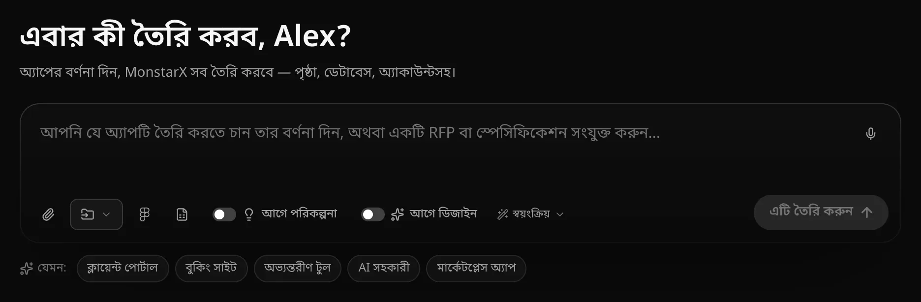 প্রকল্প পৃষ্ঠার প্রম্পট বক্স: নমুনা অ্যাকাউন্টের নামসহ এবার কী তৈরি করব? প্রশ্ন; মাইক্রোফোন, পেপারক্লিপ, ইমপোর্ট, Figma ও স্প্রেডশিটের আইকন, আগে পরিকল্পনা, আগে ডিজাইন, স্বয়ংক্রিয় মডেল ও এটি তৈরি করুন বোতাম, আর নিচে যেমন: লেখার পাশে কয়েকটি আইডিয়া