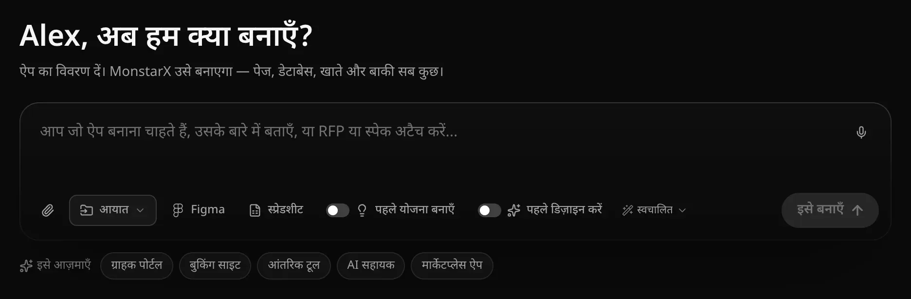 प्रोजेक्ट पेज पर प्रॉम्प्ट बॉक्स: उपयोगकर्ता के नाम के साथ “…, अब हम क्या बनाएँ?” — साथ में माइक्रोफ़ोन, पेपरक्लिप, आयात, Figma, स्प्रेडशीट, “पहले योजना बनाएँ”, “पहले डिज़ाइन करें”, “स्वचालित” मॉडल और “इसे बनाएँ”, और नीचे “इसे आज़माएँ” वाले सुझाव