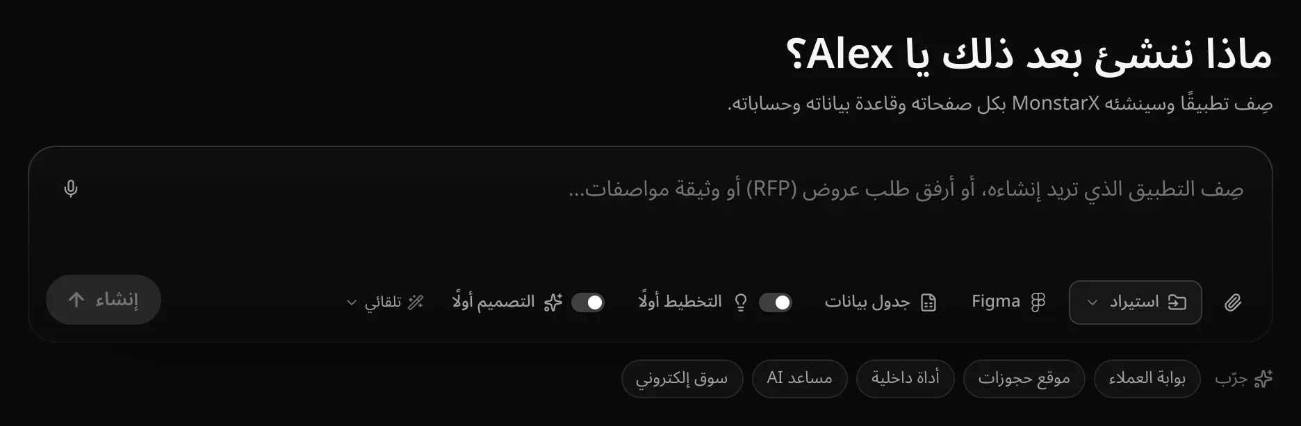 مربع الطلب في صفحة المشاريع وفوقه التحية «ماذا ننشئ بعد ذلك يا…؟» مع اسم المستخدم، مع الميكروفون ومشبك الورق واستيراد وFigma وجدول بيانات والتخطيط أولًا والتصميم أولًا واختيار النموذج تلقائي وزر إنشاء، واقتراحات «جرّب» أسفله