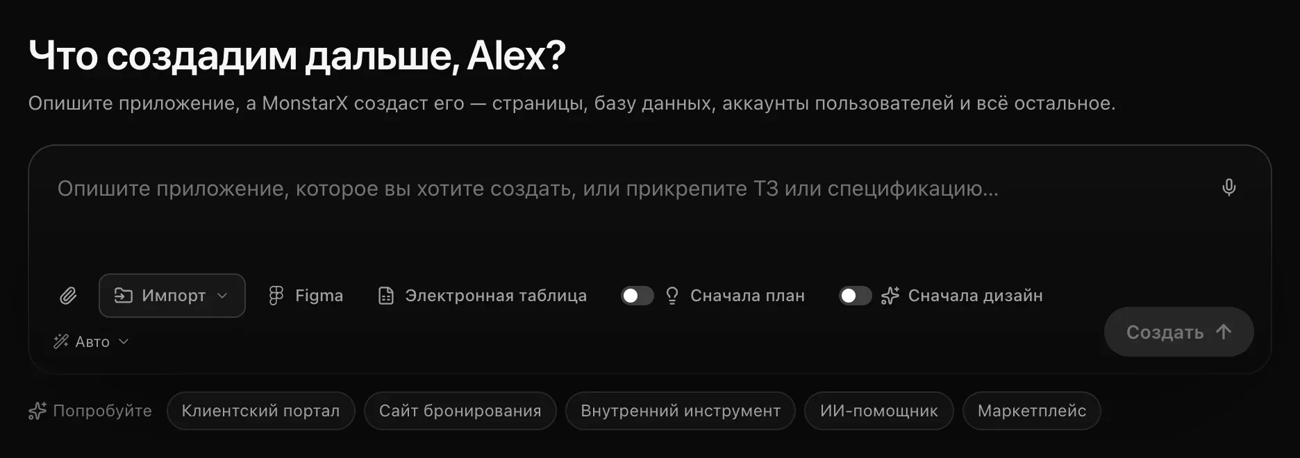 Поле запроса на странице «Проекты»: «Что создадим дальше?» с именем пользователя, микрофон, скрепка, «Импорт», «Figma», «Электронная таблица», «Сначала план», «Сначала дизайн», модель «Авто» и кнопка «Создать», а под полем — подсказки «Попробуйте»
