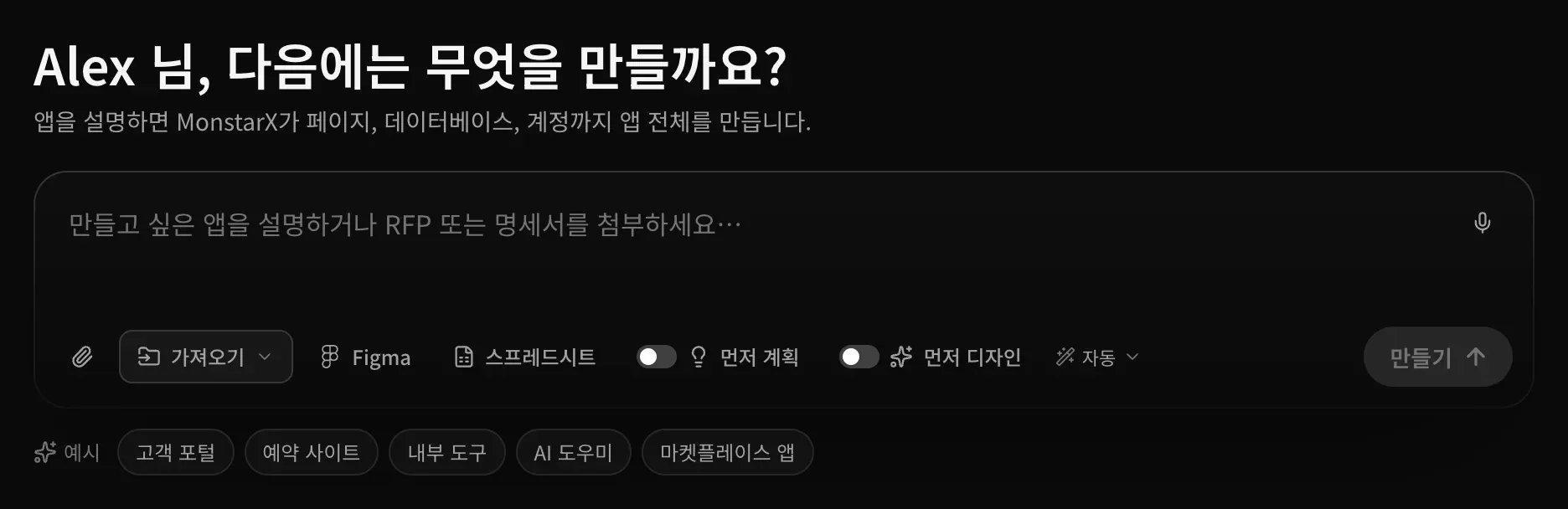 프로젝트 페이지의 프롬프트 입력란. ‘다음에는 무엇을 만들까요?’라는 인사 아래 마이크, 클립, 가져오기, Figma, 스프레드시트, 먼저 계획, 먼저 디자인, 자동 모델 선택, 만들기 버튼이 있고, 그 아래에 예시 제안이 있습니다