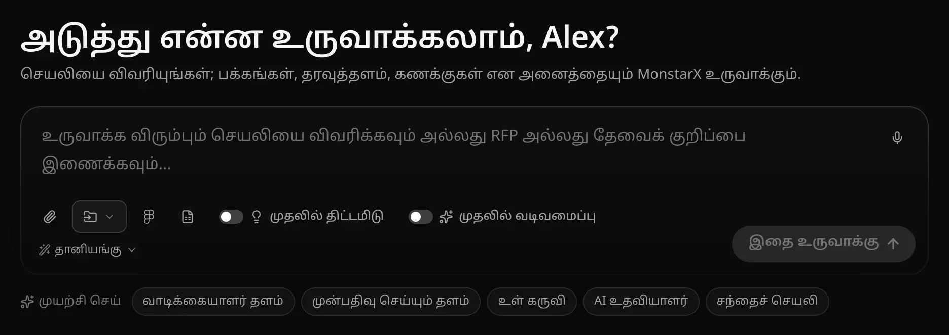 திட்டங்கள் பக்கத்தின் உள்ளீட்டுப் பெட்டி: பயனரின் பெயருடன் “அடுத்து என்ன உருவாக்கலாம்?” என்ற கேள்வி, ஒலிவாங்கி, காகிதக் கிளிப், இறக்குமதி, Figma, விரிதாள் ஐகான்கள், முதலில் திட்டமிடு, முதலில் வடிவமைப்பு, தானியங்கு மாடல் தேர்வு, இதை உருவாக்கு பொத்தான்; கீழே “முயற்சி செய்” யோசனைகள்