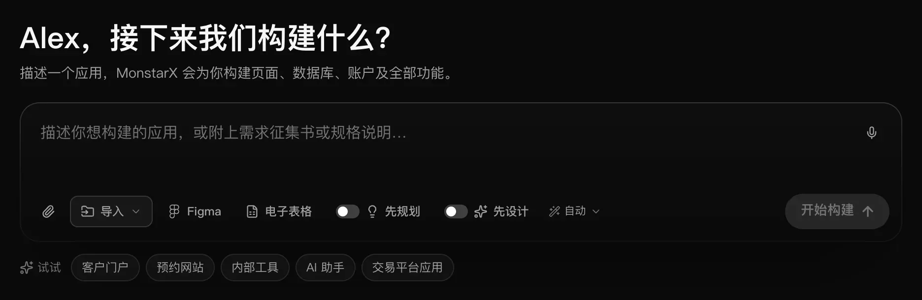 “项目”页的输入框：Alex，接下来我们构建什么？下方依次是麦克风、回形针、导入、Figma、电子表格、先规划、先设计、自动模型选择和开始构建，再往下是“试试”中的示例