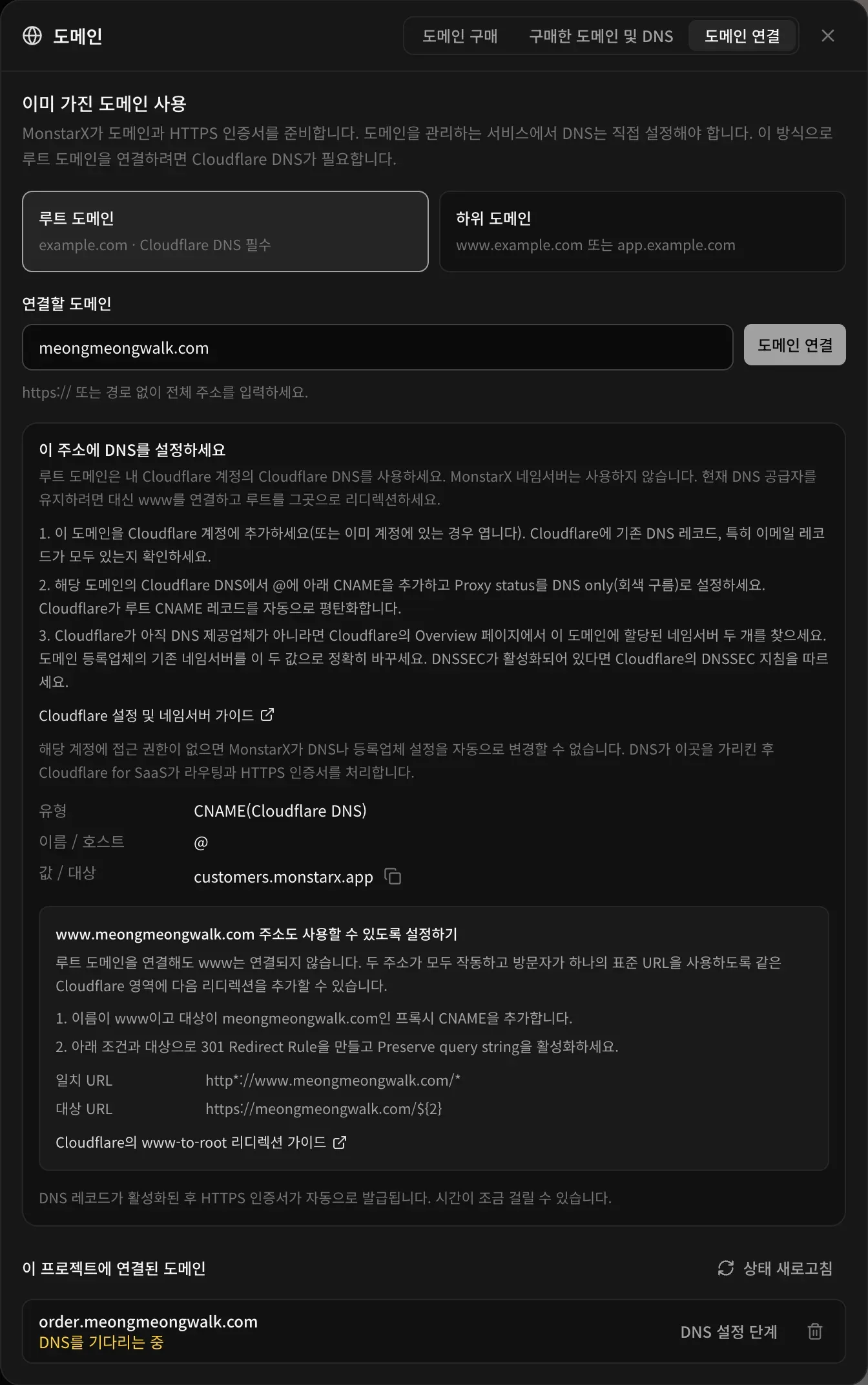 루트 도메인이 선택되고 meongmeongwalk.com이 입력된 도메인 연결 화면. Cloudflare 설정 3단계, Cloudflare 설정 및 네임서버 가이드 링크, 그리고 레코드: 유형 CNAME(Cloudflare DNS), 이름 / 호스트 @, 값 / 대상 customers.monstarx.app