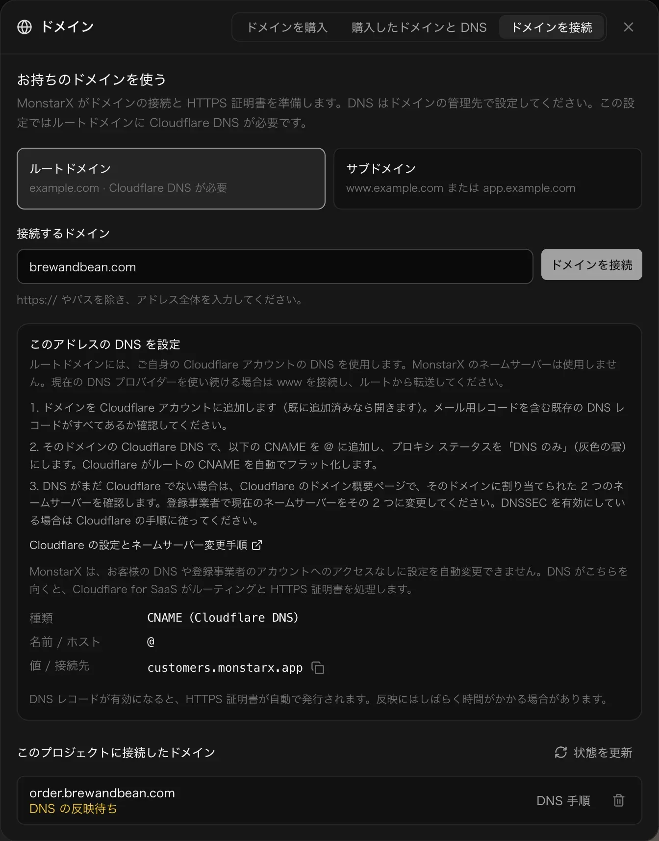 ドメインを接続。ルートドメインを選び、brewandbean.com と入力。Cloudflare での 3 つの手順、Cloudflare の設定とネームサーバー変更手順へのリンク、レコード：種類 CNAME（Cloudflare DNS）、名前 / ホスト @、値 / 接続先 customers.monstarx.app