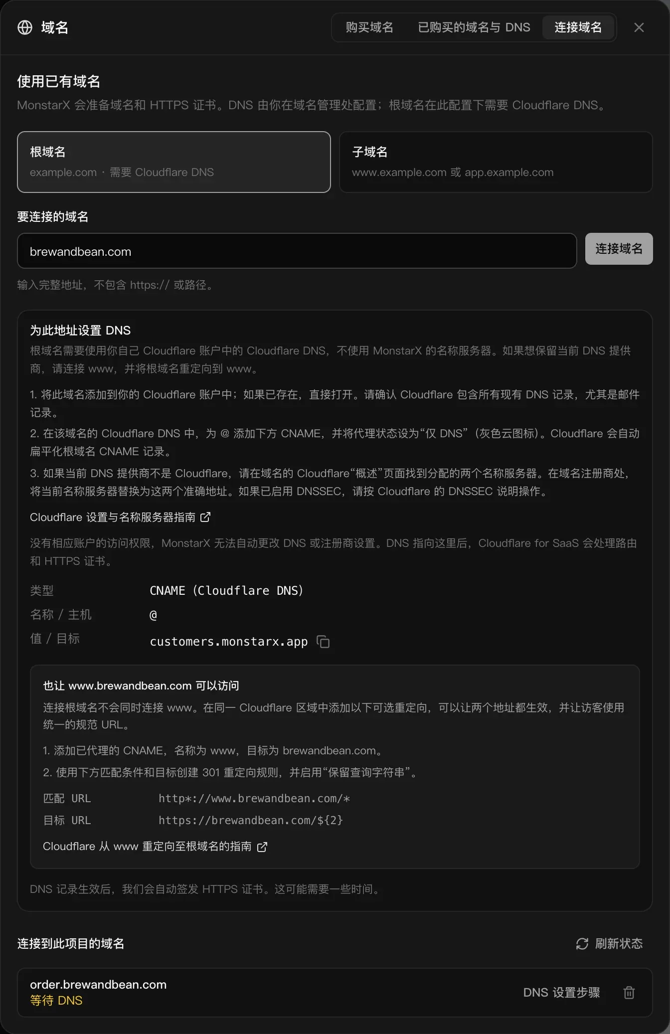 连接域名，选择了“根域名”，输入了 brewandbean.com。三个 Cloudflare 步骤、Cloudflare 设置与名称服务器指南的链接，以及记录：类型 CNAME（Cloudflare DNS），名称 / 主机 @，值 / 目标 customers.monstarx.app，“也让 www.brewandbean.com 可以访问”的可选重定向步骤，以及“连接到此项目的域名”中等待 DNS 的 order.brewandbean.com
