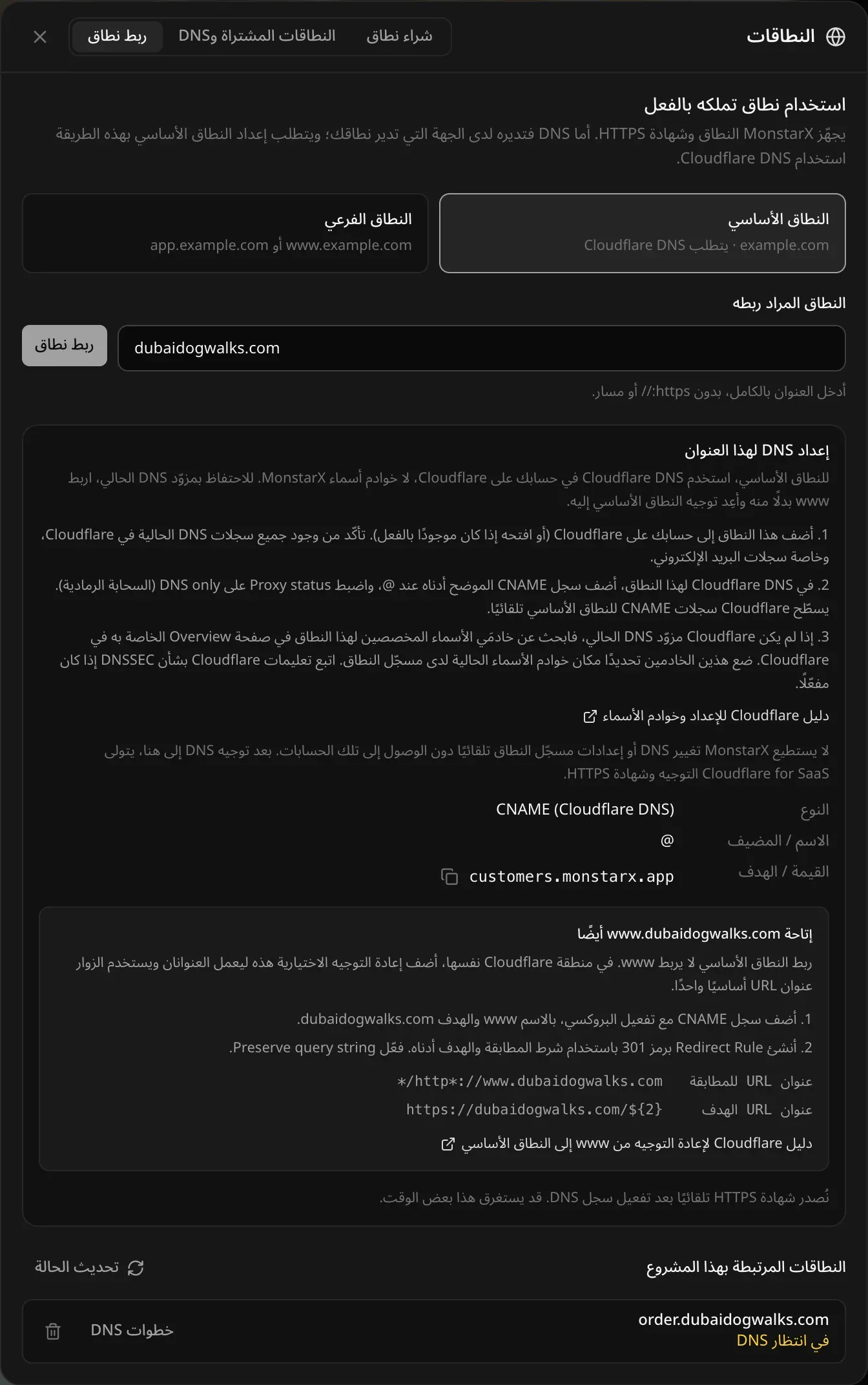 تبويب «ربط نطاق» مع اختيار النطاق الأساسي وكتابة dubaidogwalks.com: خطوات Cloudflare الثلاث، ورابط دليل Cloudflare للإعداد وخوادم الأسماء، والسجل: النوع CNAME (Cloudflare DNS)، والاسم / المضيف @، والقيمة / الهدف customers.monstarx.app، ثم قسم «إتاحة www.dubaidogwalks.com أيضًا» مع عنواني URL للمطابقة والهدف، وقائمة النطاقات المرتبطة