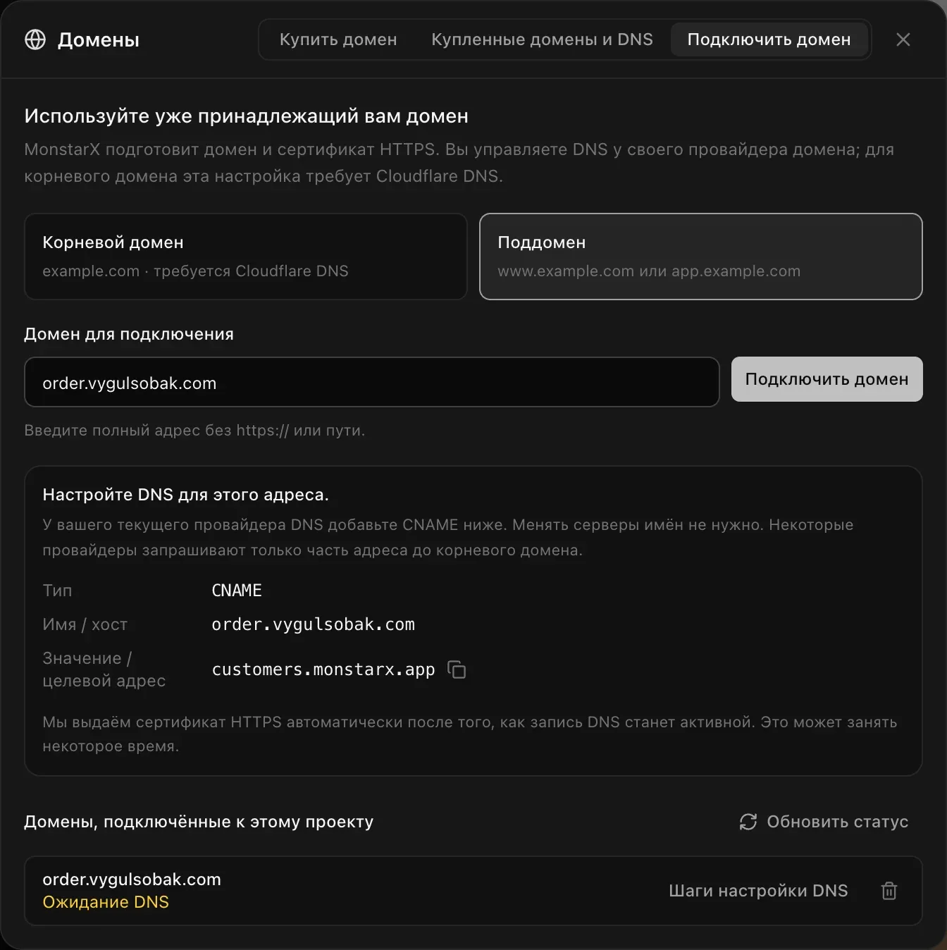 Окно «Домены», вкладка «Подключить домен», выбран «Поддомен», введено order.vygulsobak.com. Блок «Настройте DNS для этого адреса.»: тип CNAME, имя / хост order.vygulsobak.com, значение / целевой адрес customers.monstarx.app с кнопкой копирования. Ниже в списке «Домены, подключённые к этому проекту» — order.vygulsobak.com со статусом «Ожидание DNS»