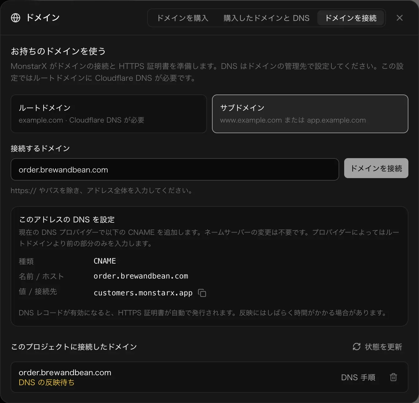 ドメインを接続。サブドメインを選び、order.brewandbean.com と入力。このアドレスの DNS を設定：種類 CNAME、名前 / ホスト order.brewandbean.com、値 / 接続先 customers.monstarx.app とコピーボタン。下の「このプロジェクトに接続したドメイン」に order.brewandbean.com が DNS の反映待ちとして表示されている