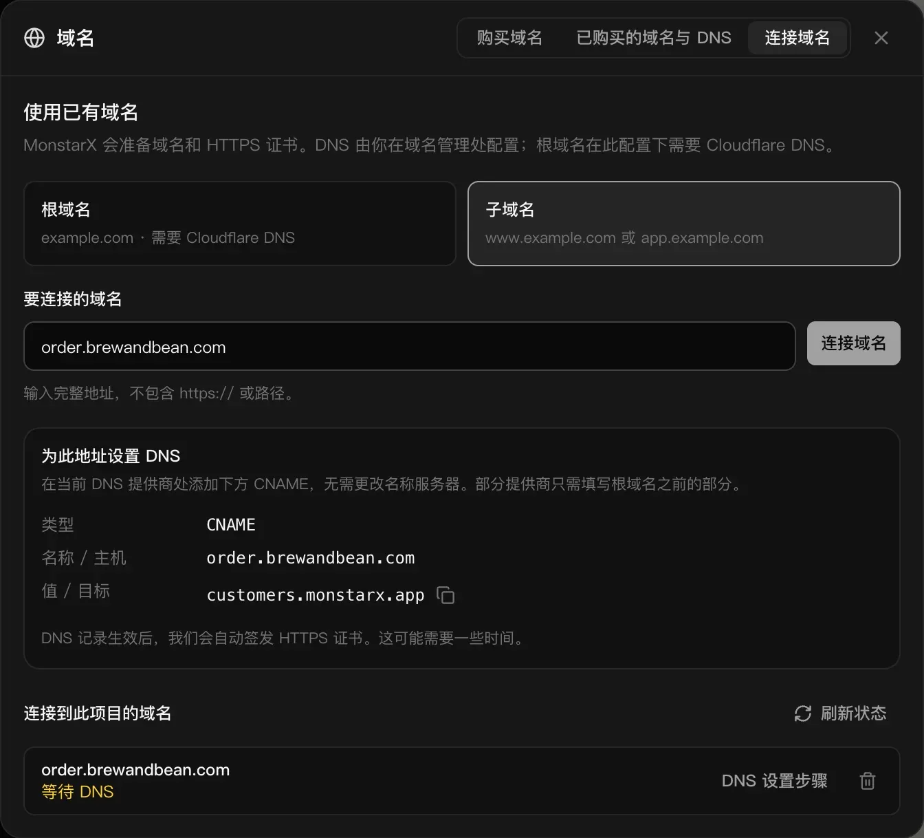 连接域名，选择了“子域名”，输入了 order.brewandbean.com。为此地址设置 DNS：类型 CNAME，名称 / 主机 order.brewandbean.com，值 / 目标 customers.monstarx.app，带有复制按钮。下方“连接到此项目的域名”列出 order.brewandbean.com，等待 DNS