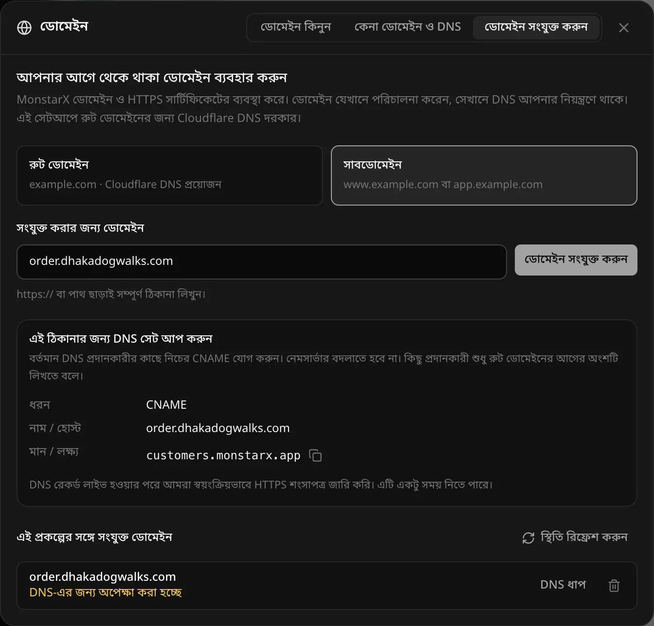 ডোমেইন সংযুক্ত করুন ট্যাব, সাবডোমেইন বাছাই করা, order.dhakadogwalks.com লেখা। এই ঠিকানার জন্য DNS সেট আপ করুন: ধরন CNAME, নাম / হোস্ট order.dhakadogwalks.com, মান / লক্ষ্য customers.monstarx.app, সঙ্গে কপি বোতাম। নিচে এই প্রকল্পের সঙ্গে সংযুক্ত ডোমেইন তালিকায় order.dhakadogwalks.com, DNS-এর জন্য অপেক্ষা করা হচ্ছে
