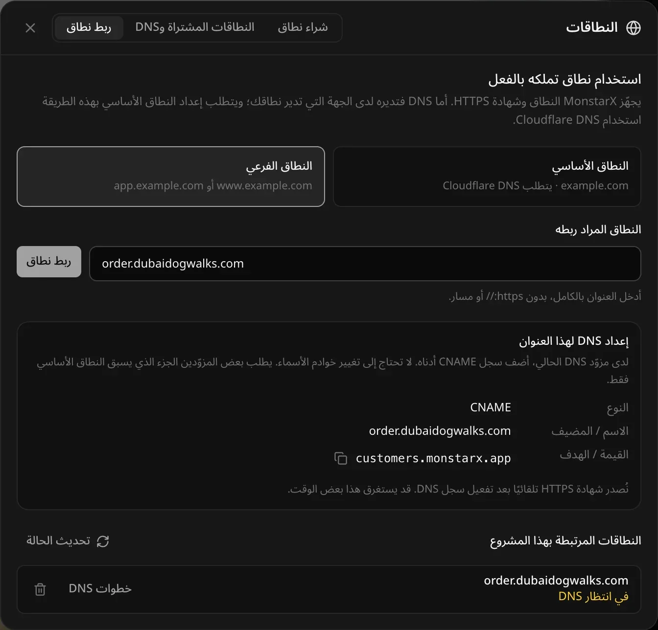 نافذة «النطاقات»، تبويب «ربط نطاق» مع اختيار النطاق الفرعي وكتابة order.dubaidogwalks.com. تحت «إعداد DNS لهذا العنوان»: النوع CNAME، والاسم / المضيف order.dubaidogwalks.com، والقيمة / الهدف customers.monstarx.app مع زر النسخ. وفي «النطاقات المرتبطة بهذا المشروع» يظهر order.dubaidogwalks.com بحالة «في انتظار DNS»