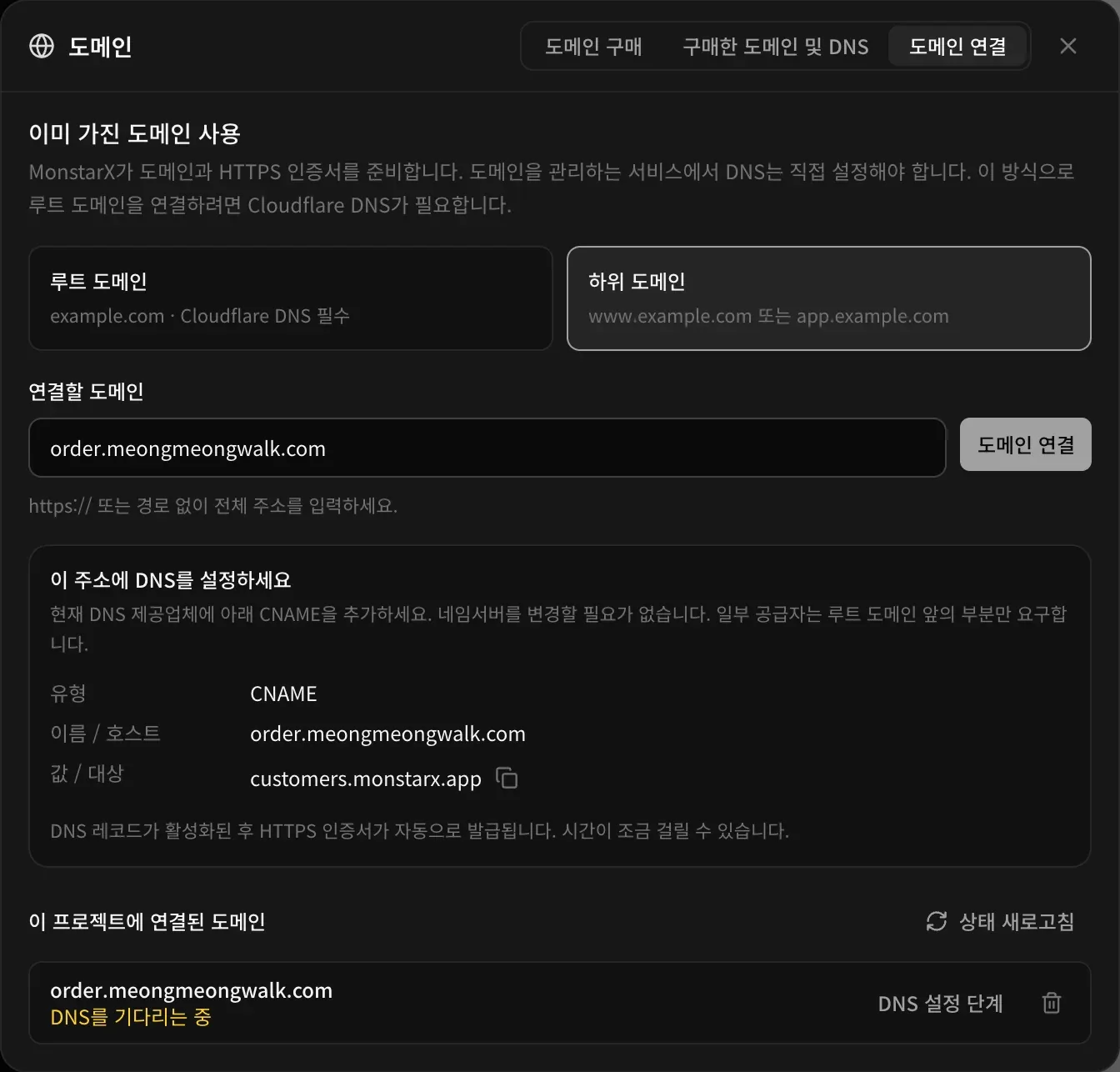 하위 도메인이 선택되고 order.meongmeongwalk.com이 입력된 도메인 연결 화면. ‘이 주소에 DNS를 설정하세요’ 아래에 유형 CNAME, 이름 / 호스트 order.meongmeongwalk.com, 값 / 대상 customers.monstarx.app과 복사 버튼. 그 아래 ‘이 프로젝트에 연결된 도메인’ 목록에 ‘DNS를 기다리는 중’인 order.meongmeongwalk.com