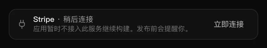 收起的卡片：Stripe · 稍后连接，下方写着应用暂时不接入此服务继续构建、发布前会提醒你，旁边是“立即连接”按钮