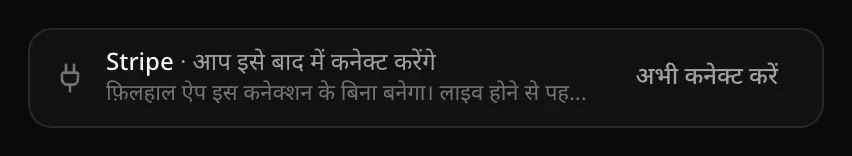 सिमटा हुआ कार्ड: “Stripe · आप इसे बाद में कनेक्ट करेंगे”, साथ में “अभी कनेक्ट करें” बटन