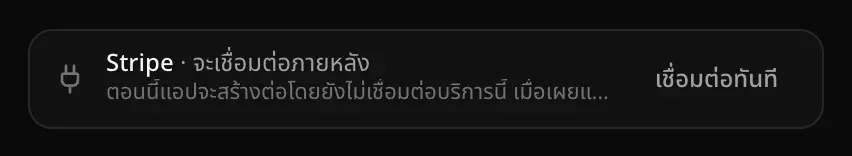 การ์ดที่ยุบแล้ว แสดง Stripe · จะเชื่อมต่อภายหลัง พร้อมปุ่มเชื่อมต่อทันที