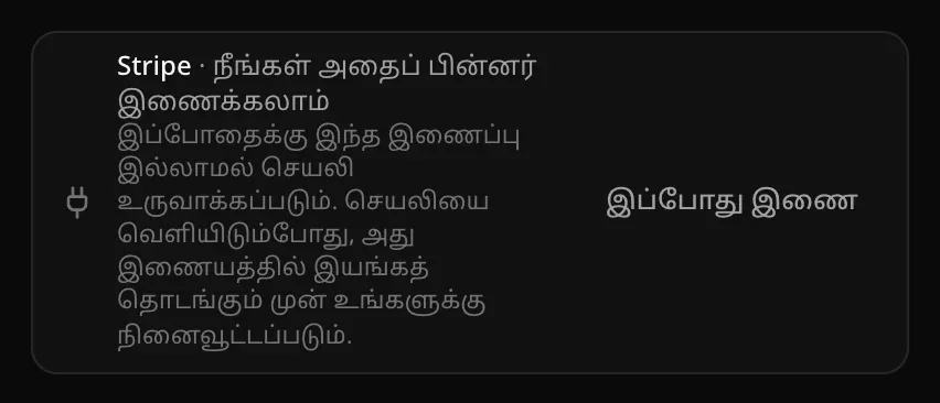 சுருங்கிய அட்டை: “Stripe · நீங்கள் அதைப் பின்னர் இணைக்கலாம்”, “இப்போது இணை” பொத்தானுடன்