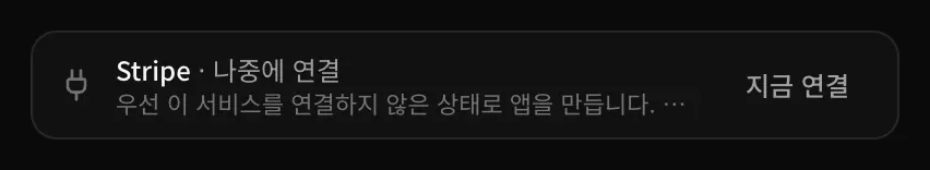 접힌 카드. Stripe · 나중에 연결이라는 문구와 지금 연결 버튼이 있습니다