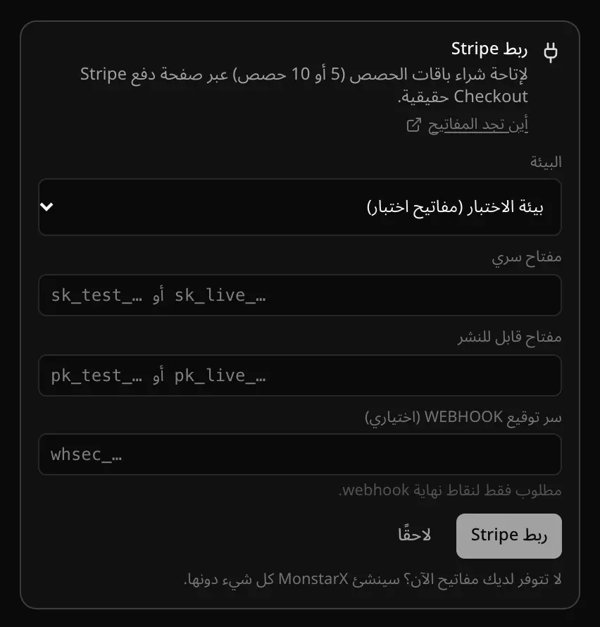 بطاقة «ربط Stripe» في المحادثة، مع السبب ورابط «أين تجد المفاتيح» واختيار البيئة وحقول المفتاح السري والمفتاح القابل للنشر وسر توقيع Webhook، وزرّي «ربط Stripe» و«لاحقًا»