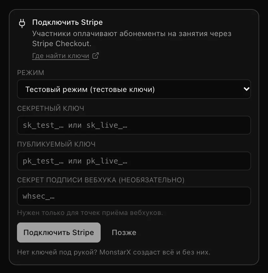 Карточка «Подключить Stripe» в чате: объяснение, ссылка «Где найти ключи», поле «Режим», поля для секретного ключа, публикуемого ключа и секрета подписи вебхука, кнопки «Подключить Stripe» и «Позже»