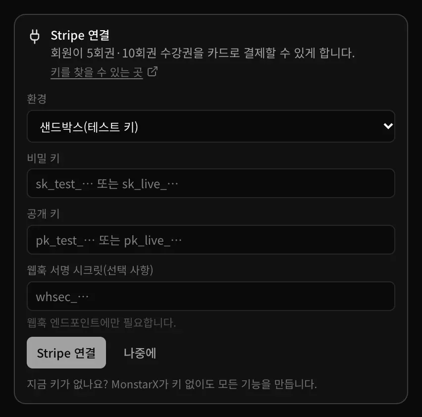 대화창의 Stripe 연결 카드. 연결이 필요한 이유, 키를 찾을 수 있는 곳 링크, 환경 선택, 비밀 키, 공개 키, 웹훅 서명 시크릿 입력란, 그리고 Stripe 연결과 나중에 버튼이 있습니다
