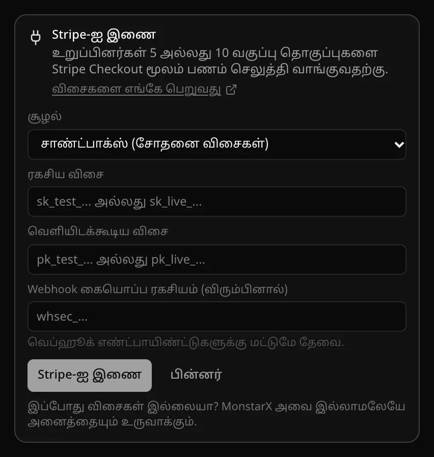 அரட்டையில் “Stripe-ஐ இணை” அட்டை: காரணம், “விசைகளை எங்கே பெறுவது” இணைப்பு, சூழல் தேர்வு, ரகசிய விசை, வெளியிடக்கூடிய விசை, webhook கையொப்ப ரகசியம் ஆகியவற்றுக்கான புலங்கள், “Stripe-ஐ இணை”, “பின்னர்” பொத்தான்கள்