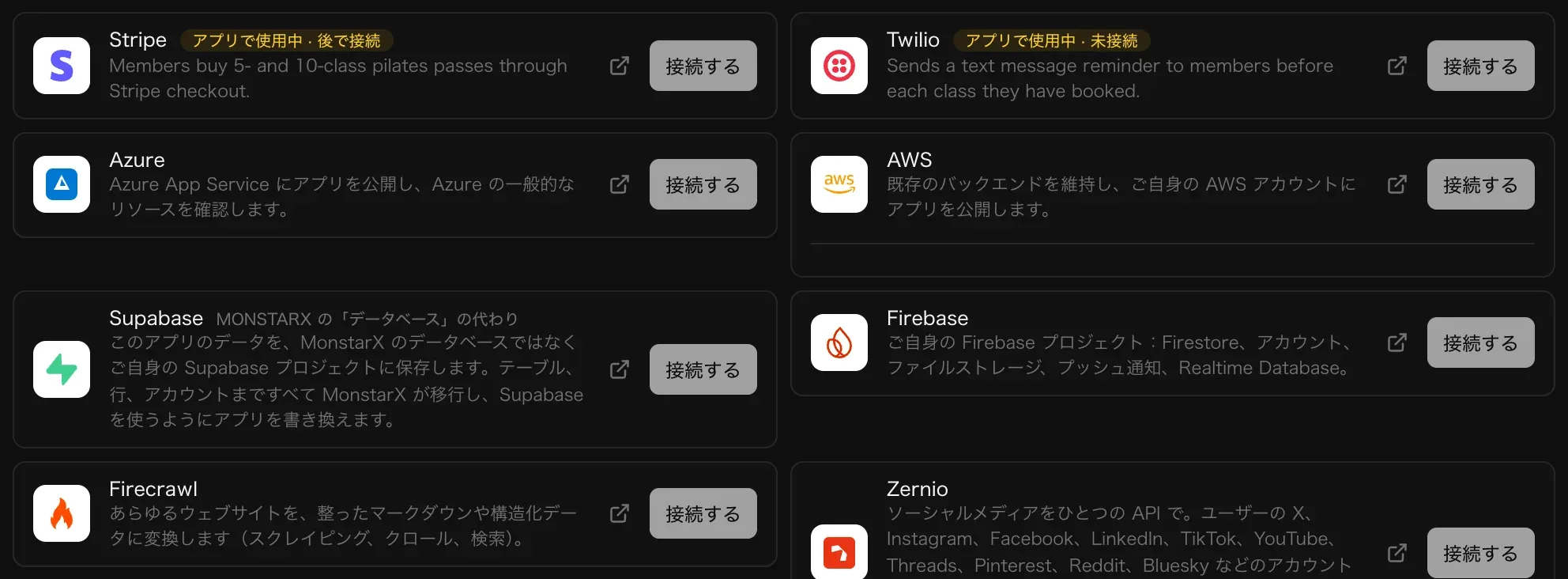 「バックエンド」の「クラウド」にあるコネクタの一覧。Stripe と Twilio に「アプリで使用中」の表示があり、続いて Azure、AWS、Supabase、Firebase、Firecrawl、Zernio がそれぞれ「接続する」ボタン付きで並んでいる