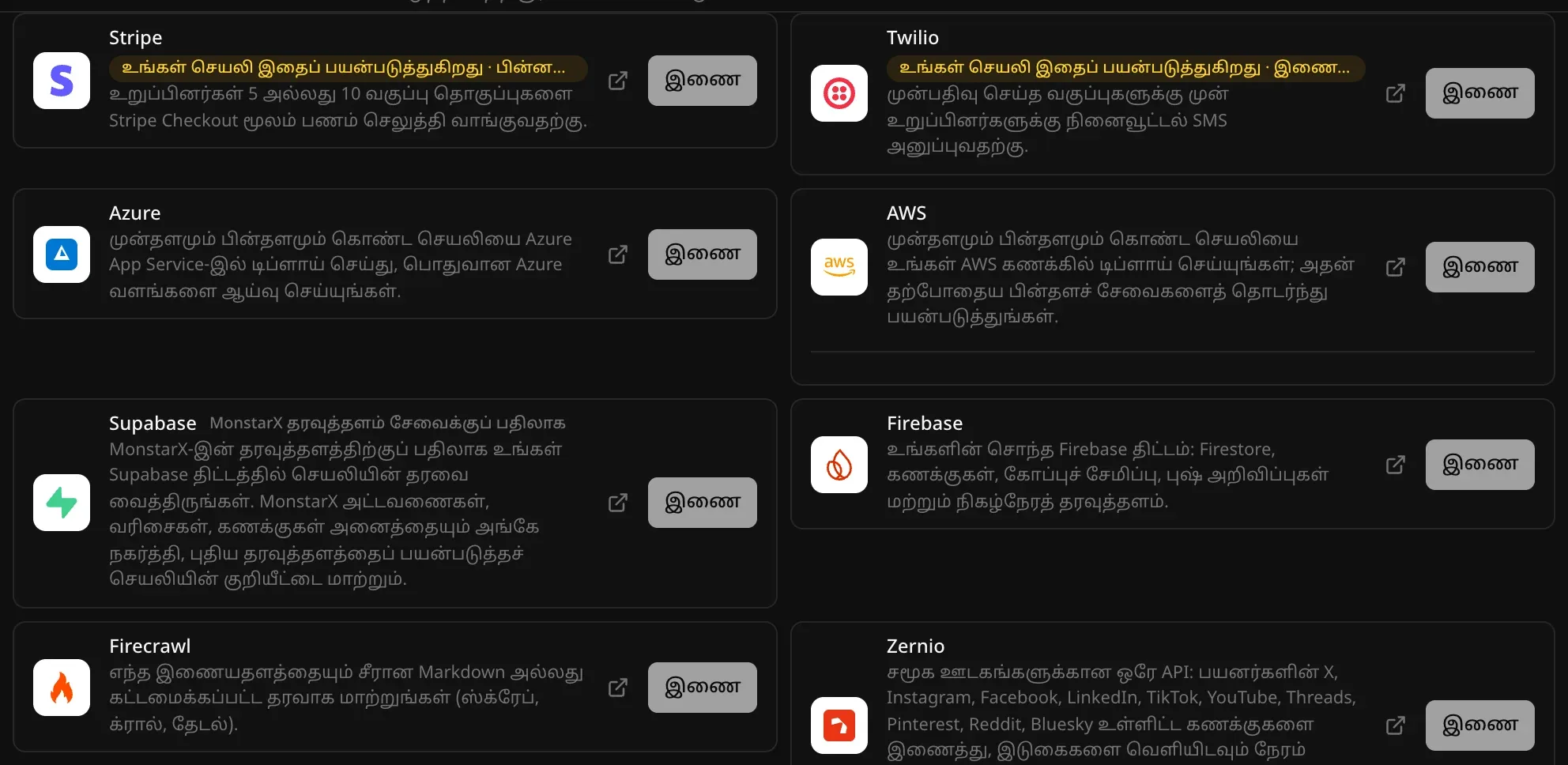 பின்தளம் → கிளவுட் பகுதியில் இணைப்பிகள் பட்டியல்: Stripe, Twilio இரண்டும் “உங்கள் செயலி இதைப் பயன்படுத்துகிறது” எனக் குறிக்கப்பட்டுள்ளன; பிறகு Azure, AWS, Supabase, Firebase, Firecrawl, Zernio, ஒவ்வொன்றுக்கும் “இணை” பொத்தான்