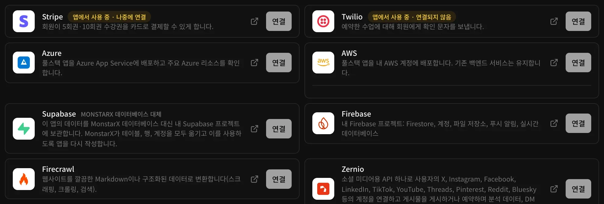 백엔드 클라우드 섹션의 커넥터 목록. Stripe와 Twilio에 앱에서 사용 중 표시가 있고, 그 아래 Azure, AWS, Supabase, Firebase, Firecrawl, Zernio에 각각 연결 버튼이 있습니다
