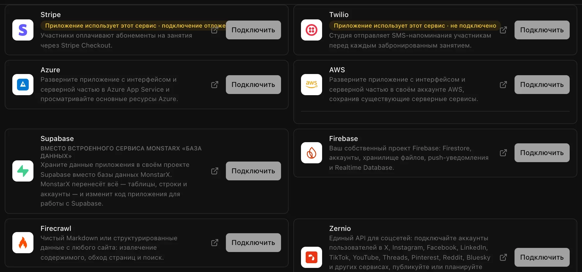Список «Подключения» в разделе «Облако» вкладки «Облачные сервисы»: Stripe и Twilio с пометкой, что приложение использует этот сервис, затем Azure, AWS, Supabase, Firebase, Firecrawl и Zernio, у каждого кнопка «Подключить»