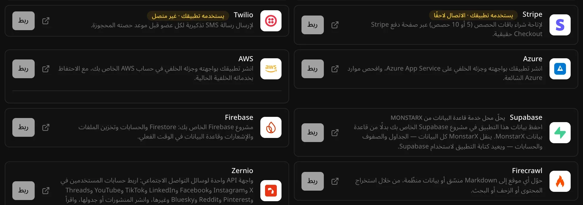 قائمة «الموصلات» في الخدمات السحابية ← السحابة: Stripe وTwilio بعلامة «يستخدمه تطبيقك»، ثم Azure وAWS وSupabase وFirebase وFirecrawl وZernio، ولكل منها زر «ربط»