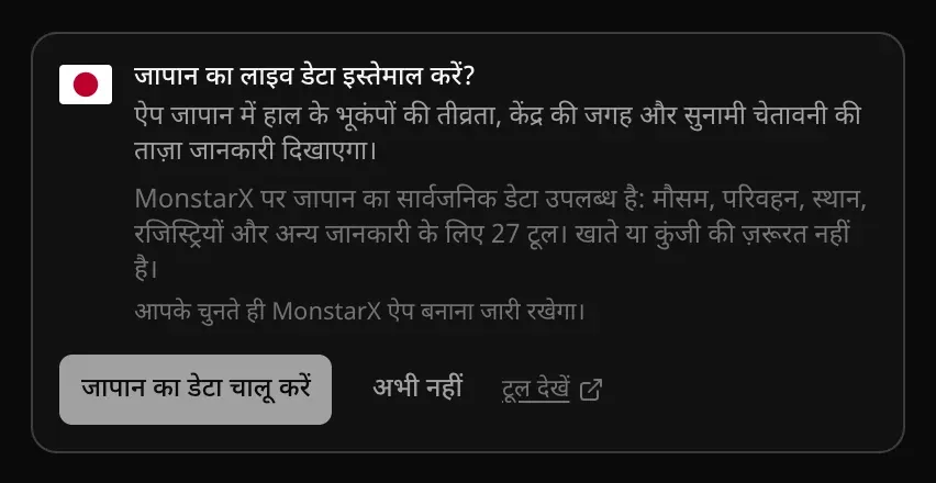 चैट का कार्ड “जापान का लाइव डेटा इस्तेमाल करें?”: जापान के ताज़ा असली भूकंप उनकी तीव्रता, जगह और सुनामी चेतावनी के साथ दिखाने की बात, MonstarX पर जापान का सार्वजनिक डेटा और 27 टूल, और “जापान का डेटा चालू करें”, “अभी नहीं” और “टूल देखें” बटन