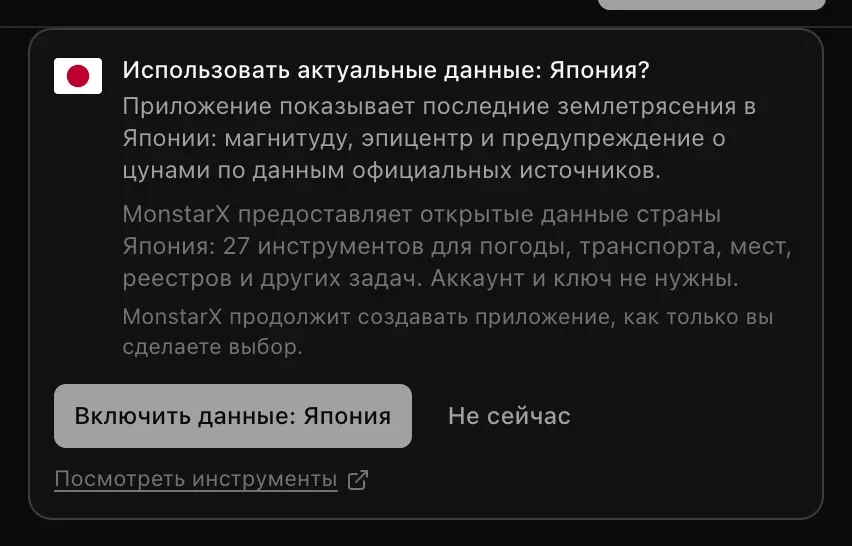 Карточка в чате: «Использовать актуальные данные: Япония?» с пояснением, что приложение покажет последние реальные землетрясения в Японии с магнитудой, местом и предупреждениями о цунами; «MonstarX предоставляет открытые данные страны Япония: 27 инструментов»; кнопки «Включить данные: Япония», «Не сейчас» и «Посмотреть инструменты»