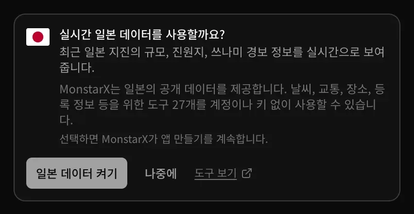대화창의 카드. 실시간 일본 데이터를 사용할까요? 최근 일본 지진의 규모, 진원지, 쓰나미 경보 정보를 실시간으로 보여 준다는 설명과 MonstarX가 일본 공개 데이터 도구 27개를 제공한다는 안내, 그리고 일본 데이터 켜기, 나중에, 도구 보기 버튼이 있습니다