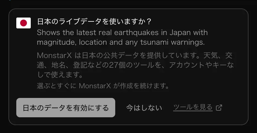 チャットのカード。「日本のライブデータを使いますか？」と、データの用途、「MonstarX は日本の公共データを提供しています。27個のツール」の説明、「日本のデータを有効にする」「今はしない」「ツールを見る」