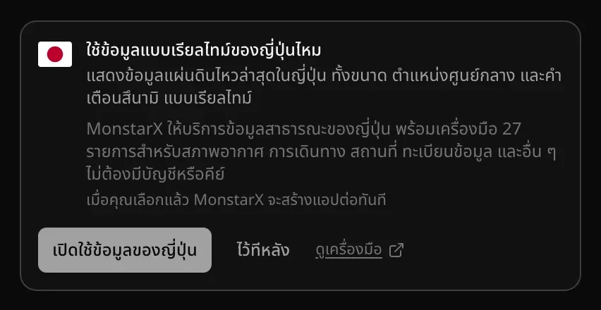 การ์ดในแชทถามว่าใช้ข้อมูลแบบเรียลไทม์ของญี่ปุ่นไหม อธิบายว่าจะแสดงข้อมูลแผ่นดินไหวล่าสุดในญี่ปุ่น ทั้งขนาด ตำแหน่งศูนย์กลาง และคำเตือนสึนามิ แบบเรียลไทม์ บอกว่า MonstarX ให้บริการข้อมูลสาธารณะของญี่ปุ่นพร้อมเครื่องมือ 27 รายการ และมีปุ่มเปิดใช้ข้อมูลของญี่ปุ่น ไว้ทีหลัง และดูเครื่องมือ
