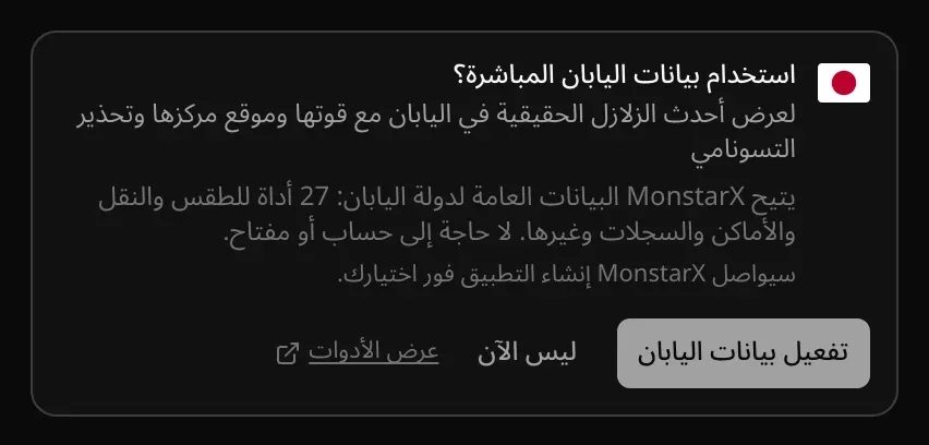 بطاقة في المحادثة: «استخدام بيانات اليابان المباشرة؟» تعرض أحدث الزلازل الحقيقية في اليابان مع قوتها وموقعها وأي تحذيرات من تسونامي، وتذكر أن MonstarX يتيح البيانات العامة لدولة اليابان عبر 27 أداة، مع أزرار «تفعيل بيانات اليابان» و«ليس الآن» و«عرض الأدوات»