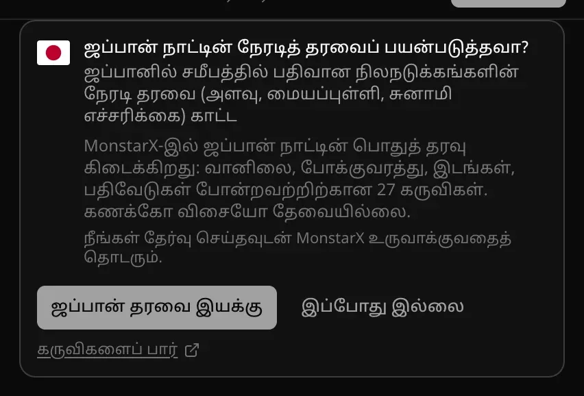 அரட்டை அட்டை: “ஜப்பான் நாட்டின் நேரடித் தரவைப் பயன்படுத்தவா?”; ஜப்பானில் சமீபத்தில் பதிவான நிலநடுக்கங்களின் அளவு, மையப்புள்ளி, சுனாமி எச்சரிக்கையைக் காட்ட என்ற காரணம்; “MonstarX-இல் ஜப்பான் நாட்டின் பொதுத் தரவு கிடைக்கிறது”, 27 கருவிகள்; “ஜப்பான் தரவை இயக்கு”, “இப்போது இல்லை”, “கருவிகளைப் பார்” பொத்தான்கள்