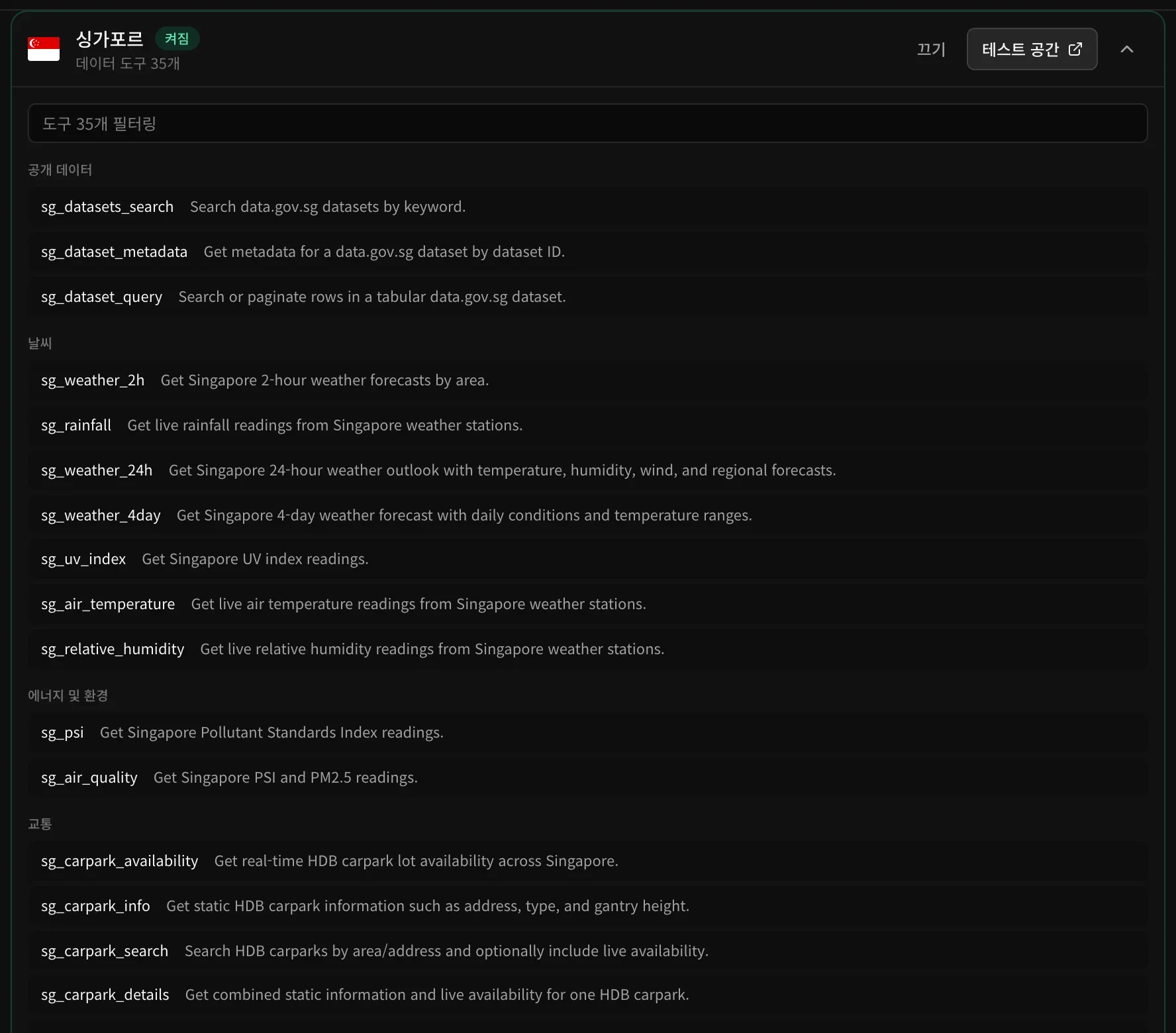 싱가포르를 펼친 화면. 도구 35개 필터링 입력란이 있고, 그 아래 sg_weather_2h, sg_carpark_availability 같은 도구가 공개 데이터, 날씨, 에너지 및 환경, 교통으로 묶여 있습니다