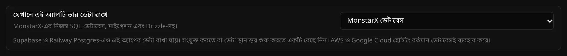 যেখানে এই অ্যাপটি তার ডেটা রাখে অংশে MonstarX ডেটাবেস বেছে নেওয়া, সঙ্গে একটি নোট যে Supabase ও Railway Postgres-এও এই অ্যাপের ডেটা রাখা যায়