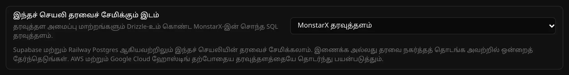 “இந்தச் செயலி தரவைச் சேமிக்கும் இடம்” MonstarX தரவுத்தளம் என அமைக்கப்பட்டுள்ளது; Supabase, Railway Postgres ஆகியவையும் செயலியின் தரவை வைத்திருக்கலாம் என்ற குறிப்பு