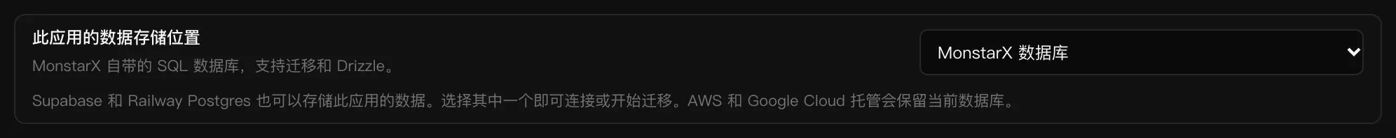 此应用的数据存储位置，当前为 MonstarX 数据库，下方提示 Supabase 和 Railway Postgres 也可以存储此应用的数据
