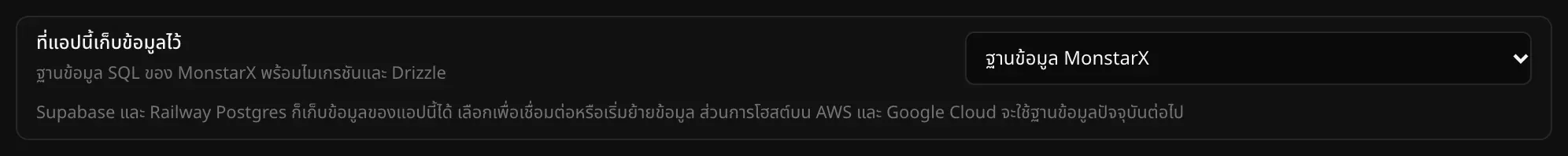 ส่วนที่แอปนี้เก็บข้อมูลไว้ ตั้งเป็นฐานข้อมูล MonstarX พร้อมข้อความว่า Supabase และ Railway Postgres ก็เก็บข้อมูลของแอปได้