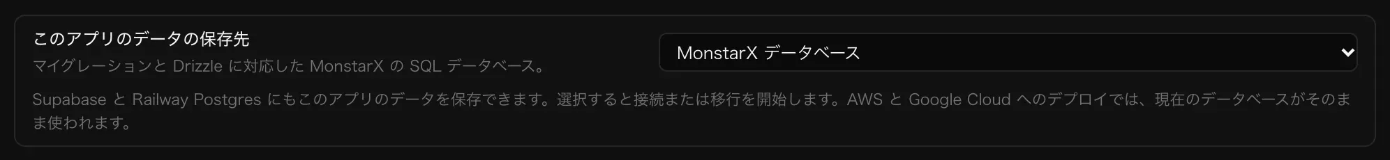 「このアプリのデータの保存先」が MonstarX データベースになっていて、Supabase と Railway Postgres にもアプリのデータを保存できるという説明がある