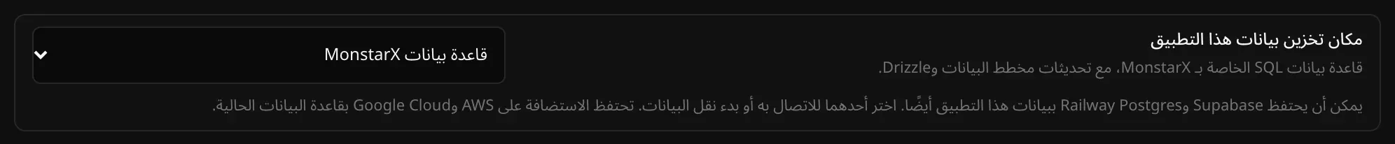 «مكان تخزين بيانات هذا التطبيق» مضبوط على «قاعدة بيانات MonstarX»، مع ملاحظة بأن Supabase وRailway Postgres يمكنهما أيضًا حفظ بيانات التطبيق